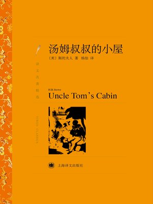 cover image of 汤姆叔叔的小屋（译文名著精选）（Uncle Tom's Cabin (selected translation masterworks)）